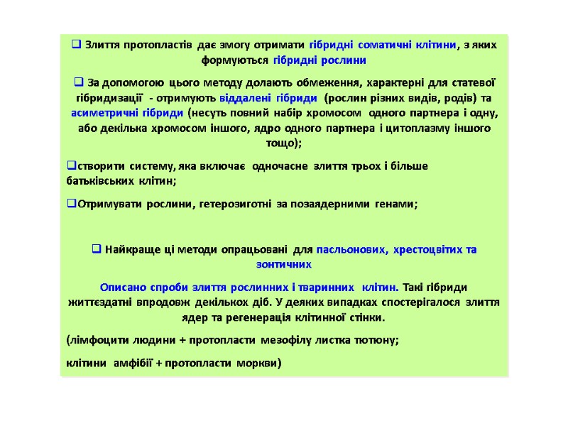 Злиття протопластів дає змогу отримати гібридні соматичні клітини, з яких формуються гібридні рослини 